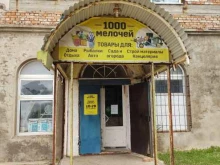 магазин 1000 мелочей в Владивостоке