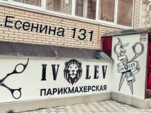 Парикмахерская Ivlev в Краснодаре