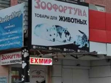 зоомагазин ЗооФортуна в Кирове