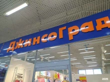 салон одежды Джинсоград в Новосибирске