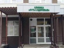 медицинский центр Путь к здоровью в Иваново