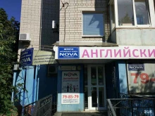 школа английского языка Nova в Саратове