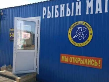 фирменный магазин Рыбный мир в Минусинске