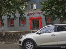 Банки Альфа-Банк в Саратове