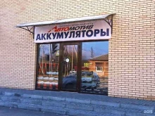 аккумуляторный центр Автомотив в Батайске