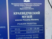 Музеи Краеведческий музей им. Ренаты Яковец в Слюдянке