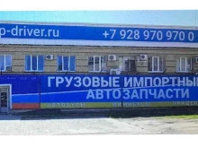 магазин импортных автозапчастей для грузовых автомобилей Vip-Driver в Минеральных Водах