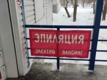 Эпиляция Electroepil_vosk в Барнауле