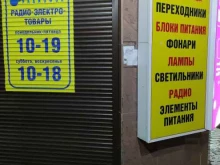 магазин радиотоваров и электротоваров Радиофон в Архангельске