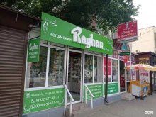 магазин исламских товаров Rayhan в Нальчике