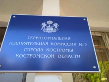 Избирательные комиссии Территориальная избирательная комиссия №2 г. Костромы в Костроме