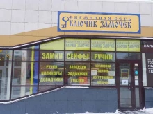 сеть фирменных салонов Ключик Замочек в Новосибирске