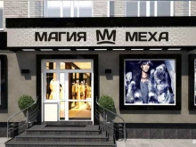 сеть салонов верхней одежды Магия меха в Бийске