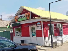 Быстрое питание Чебуречная в Уссурийске