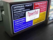 производственно-сервисная компания ПринтЛаб в Иваново