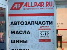 интернет-магазин автозапчастей и аксессуаров Allpar.ru в Бердске