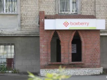 отделение службы доставки Boxberry в Челябинске