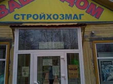 магазин хозяйственных товаров Ваш дом в Мурманске