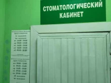 Стоматологические центры Стоматологический кабинет в Ногинске