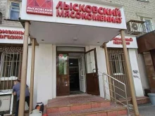 магазин №20 Лысковский мясокомбинат в Дзержинске