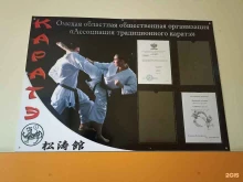 Общественные организации Ассоциация традиционного каратэ в Омске