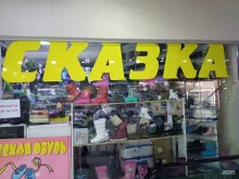 магазин детской обуви Сказка в Набережных Челнах