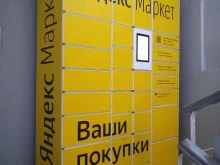 постамат Яндекс.Маркет в Зеленограде