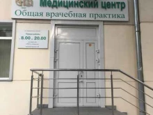 медицинский центр Общая врачебная практика в Новосибирске