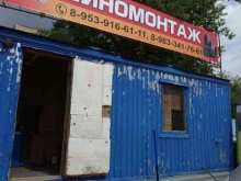 Шиномонтаж Шиномонтажная мастерская в Томске