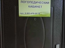 Логопед Логопедический кабинет в Краснокамске