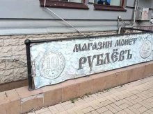магазин Рублевъ в Ростове-на-Дону