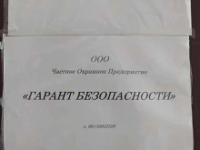 Гарант безопасности, Шевченко, 31а 