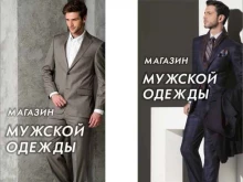 магазин мужской одежды Kostyumoff в Красноярске