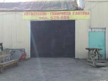 центр автостекла и тонировки У Антона в Улан-Удэ