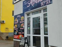 кафе Авеню 10/33 в Дзержинске