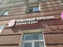 Красный кролик, Сибиряков-Гвардейцев, 22 