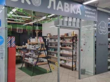 магазин натуральных продуктов питания и косметики Эко-лавка в Калининграде