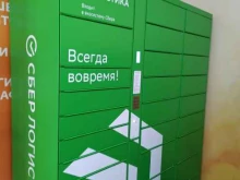 постамат СберЛогистика в Екатеринбурге