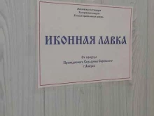 Религиозные товары Иконная лавка в Амурске