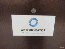 Системы безопасности и охраны Автолокатор в Санкт-Петербурге