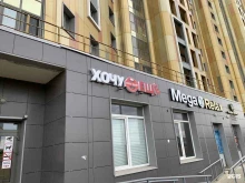 компания Хочу ещё! в Казани