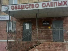 Приморская краевая общественная организация Всероссийское ордена Трудового Красного Знамени общество слепых в Владивостоке