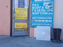 магазин автозапчастей Сигнал в Чите