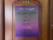 салон Hallway Dark Tattoo в Твери