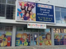 Детские сады Британика в Ставрополе