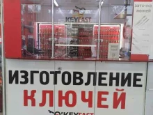 Изготовление ключей Keyfast в Барнауле