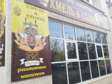 пивной бар Хмель & Солод в Волжском