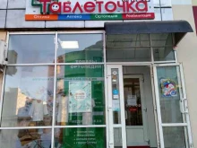 аптека Таблеточка в Белгороде