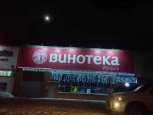 специализированный магазин Винотека в Барнауле