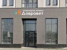 ветеринарная клиника Добровет в Екатеринбурге